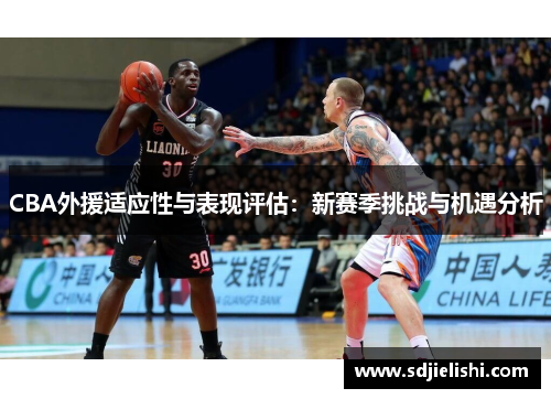 CBA外援适应性与表现评估：新赛季挑战与机遇分析