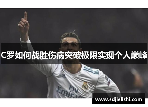 C罗如何战胜伤病突破极限实现个人巅峰