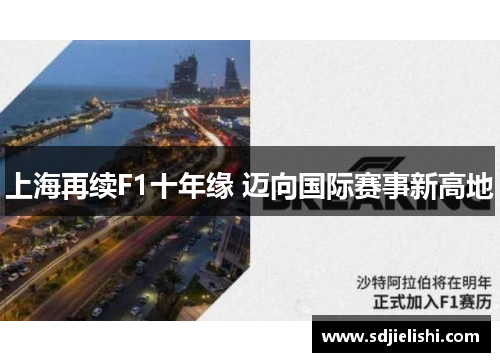 上海再续F1十年缘 迈向国际赛事新高地