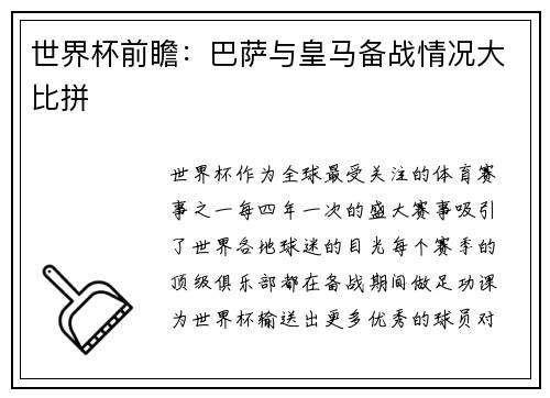 世界杯前瞻：巴萨与皇马备战情况大比拼