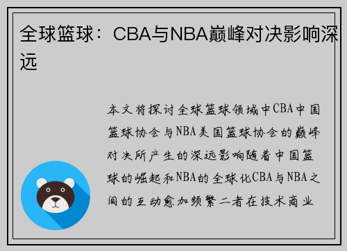 全球篮球：CBA与NBA巅峰对决影响深远
