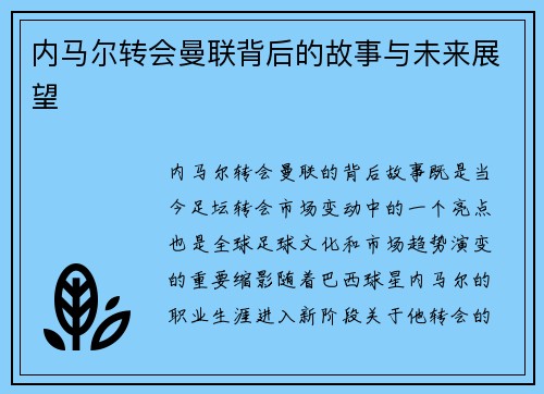内马尔转会曼联背后的故事与未来展望