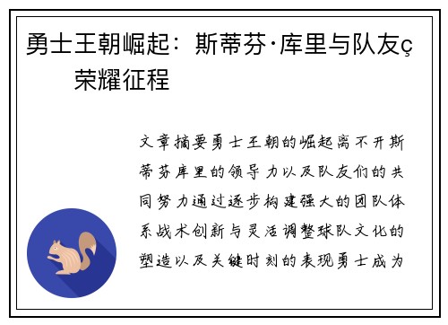 勇士王朝崛起：斯蒂芬·库里与队友的荣耀征程