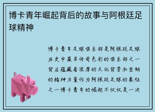 博卡青年崛起背后的故事与阿根廷足球精神