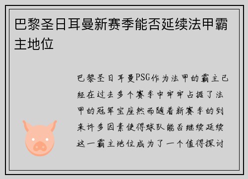 巴黎圣日耳曼新赛季能否延续法甲霸主地位