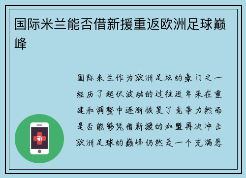 国际米兰能否借新援重返欧洲足球巅峰