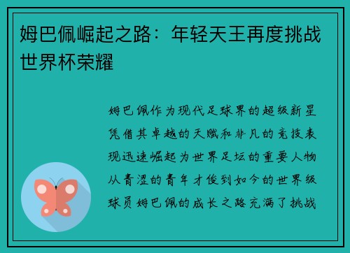 姆巴佩崛起之路：年轻天王再度挑战世界杯荣耀