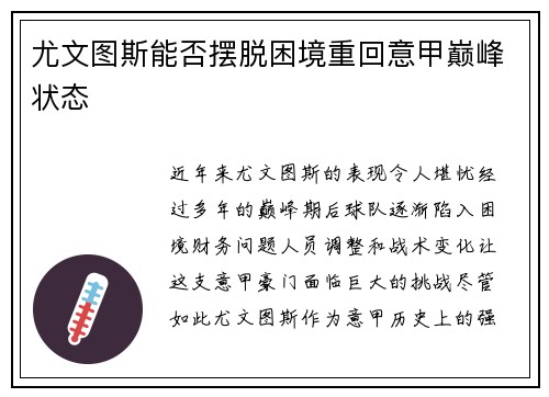 尤文图斯能否摆脱困境重回意甲巅峰状态