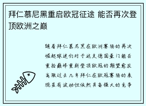 拜仁慕尼黑重启欧冠征途 能否再次登顶欧洲之巅