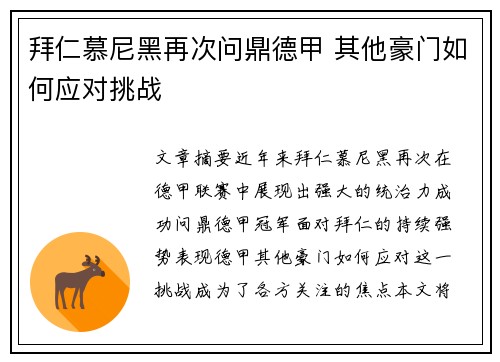 拜仁慕尼黑再次问鼎德甲 其他豪门如何应对挑战