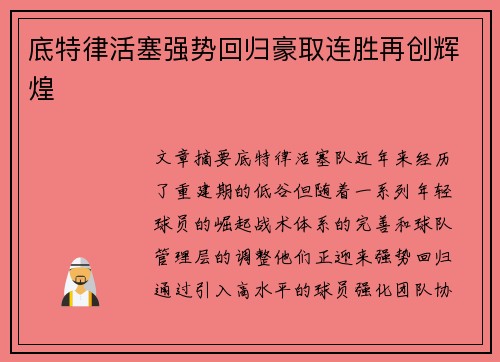 底特律活塞强势回归豪取连胜再创辉煌