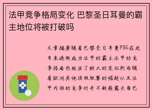 法甲竞争格局变化 巴黎圣日耳曼的霸主地位将被打破吗