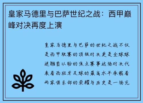 皇家马德里与巴萨世纪之战：西甲巅峰对决再度上演