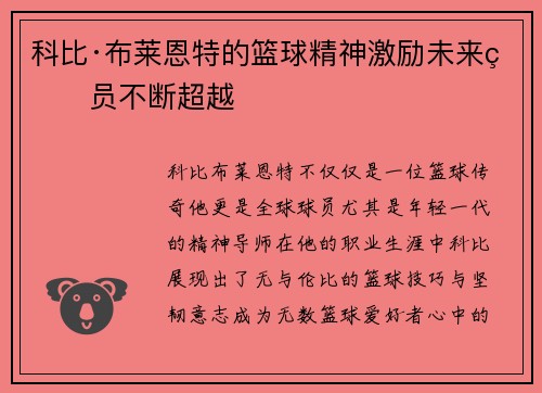 科比·布莱恩特的篮球精神激励未来球员不断超越