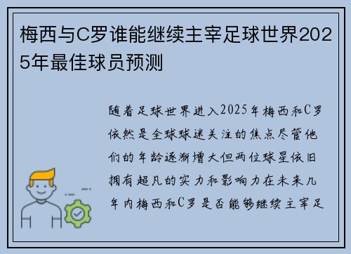 梅西与C罗谁能继续主宰足球世界2025年最佳球员预测