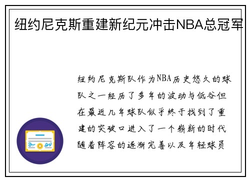 纽约尼克斯重建新纪元冲击NBA总冠军
