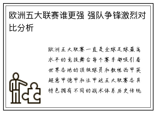 欧洲五大联赛谁更强 强队争锋激烈对比分析