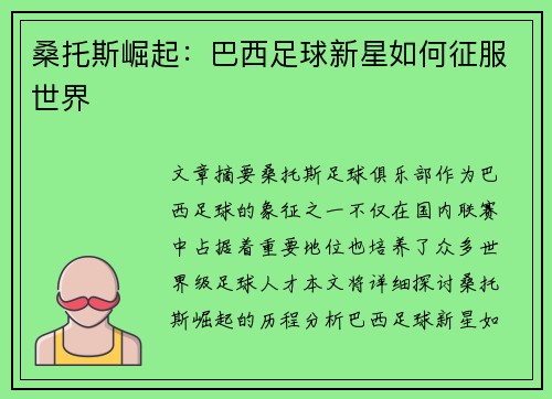 桑托斯崛起：巴西足球新星如何征服世界