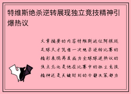 特维斯绝杀逆转展现独立竞技精神引爆热议