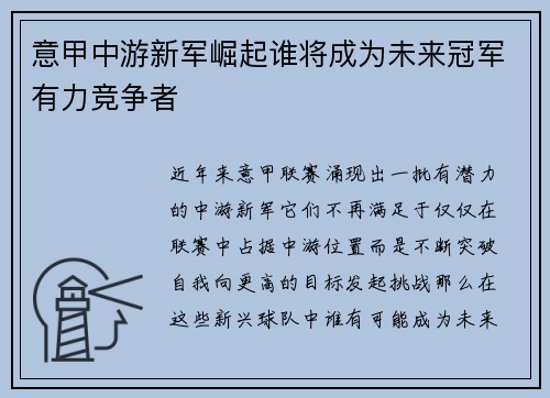 意甲中游新军崛起谁将成为未来冠军有力竞争者