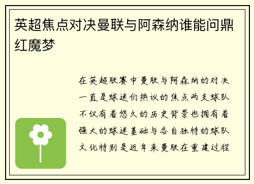 英超焦点对决曼联与阿森纳谁能问鼎红魔梦