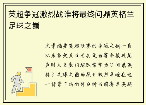 英超争冠激烈战谁将最终问鼎英格兰足球之巅