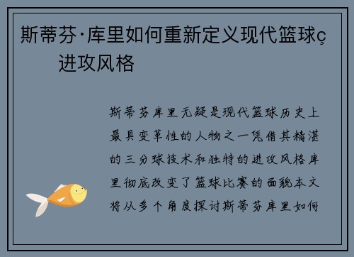 斯蒂芬·库里如何重新定义现代篮球的进攻风格