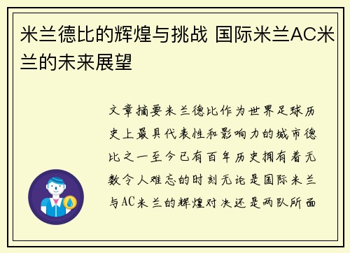 米兰德比的辉煌与挑战 国际米兰AC米兰的未来展望