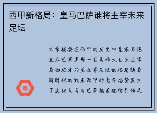 西甲新格局：皇马巴萨谁将主宰未来足坛