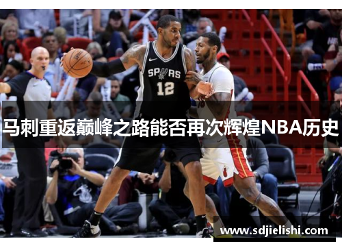 马刺重返巅峰之路能否再次辉煌NBA历史