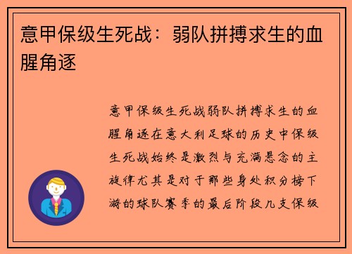 意甲保级生死战：弱队拼搏求生的血腥角逐