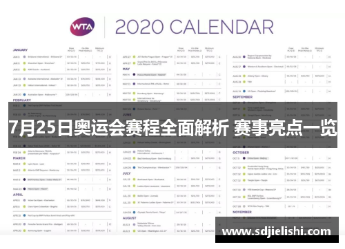 7月25日奥运会赛程全面解析 赛事亮点一览
